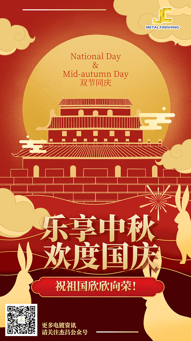 杰昌祝您中秋国庆双节快乐！
