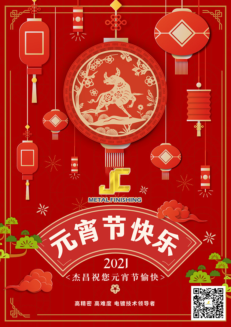 杰昌电镀祝您元宵节快乐！