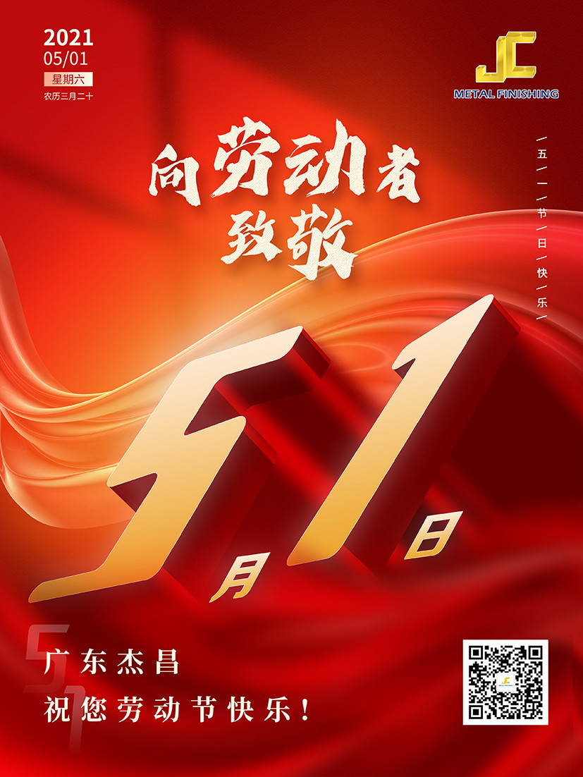 杰昌电镀祝您劳动节快乐!